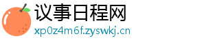 议事日程网